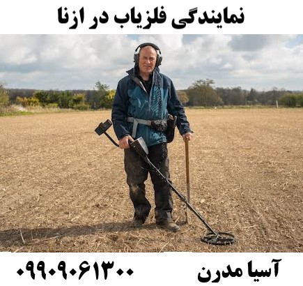 نمایندگی فلزیاب در ازنا09909061300