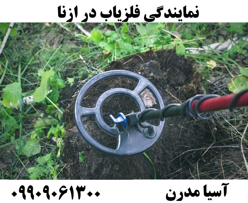 نمایندگی فلزیاب در ازنا09909061300