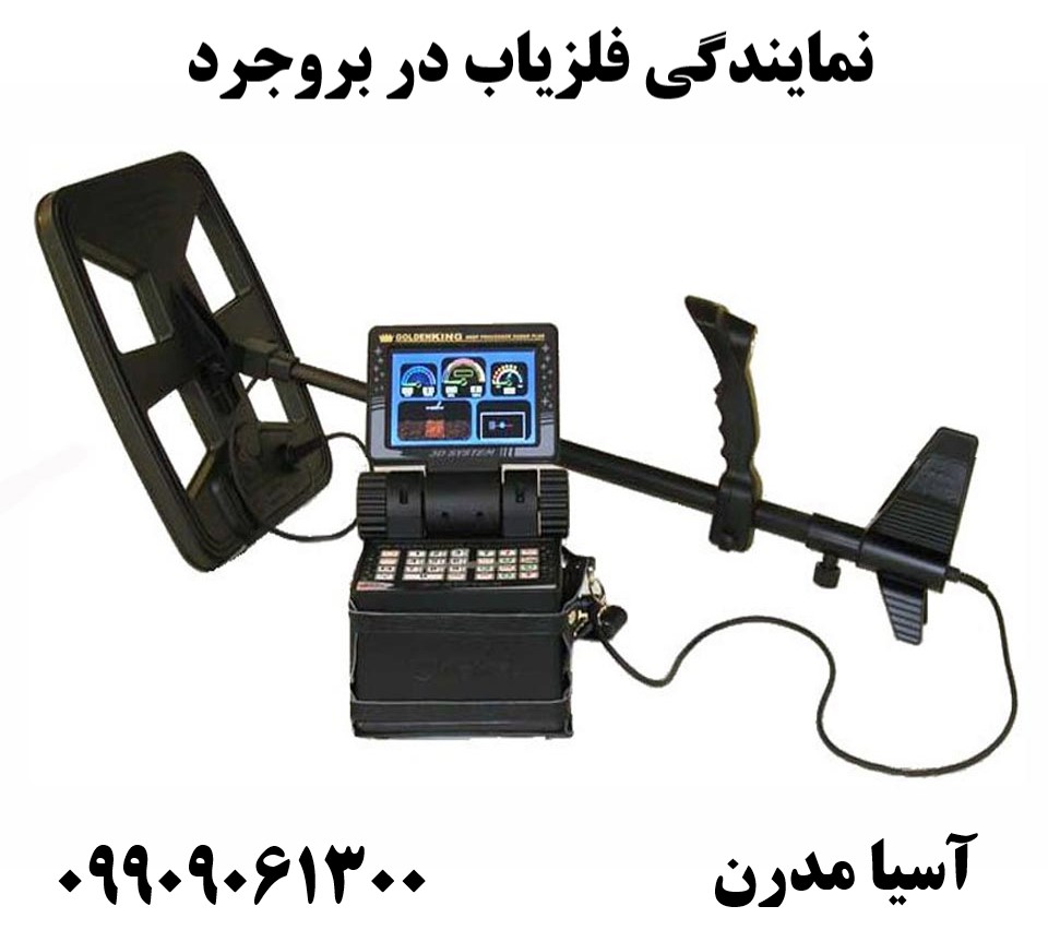 نمایندگی فلزیاب در بروجرد09909061300