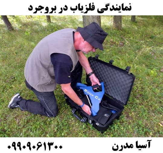 نمایندگی فلزیاب در بروجرد09909061300