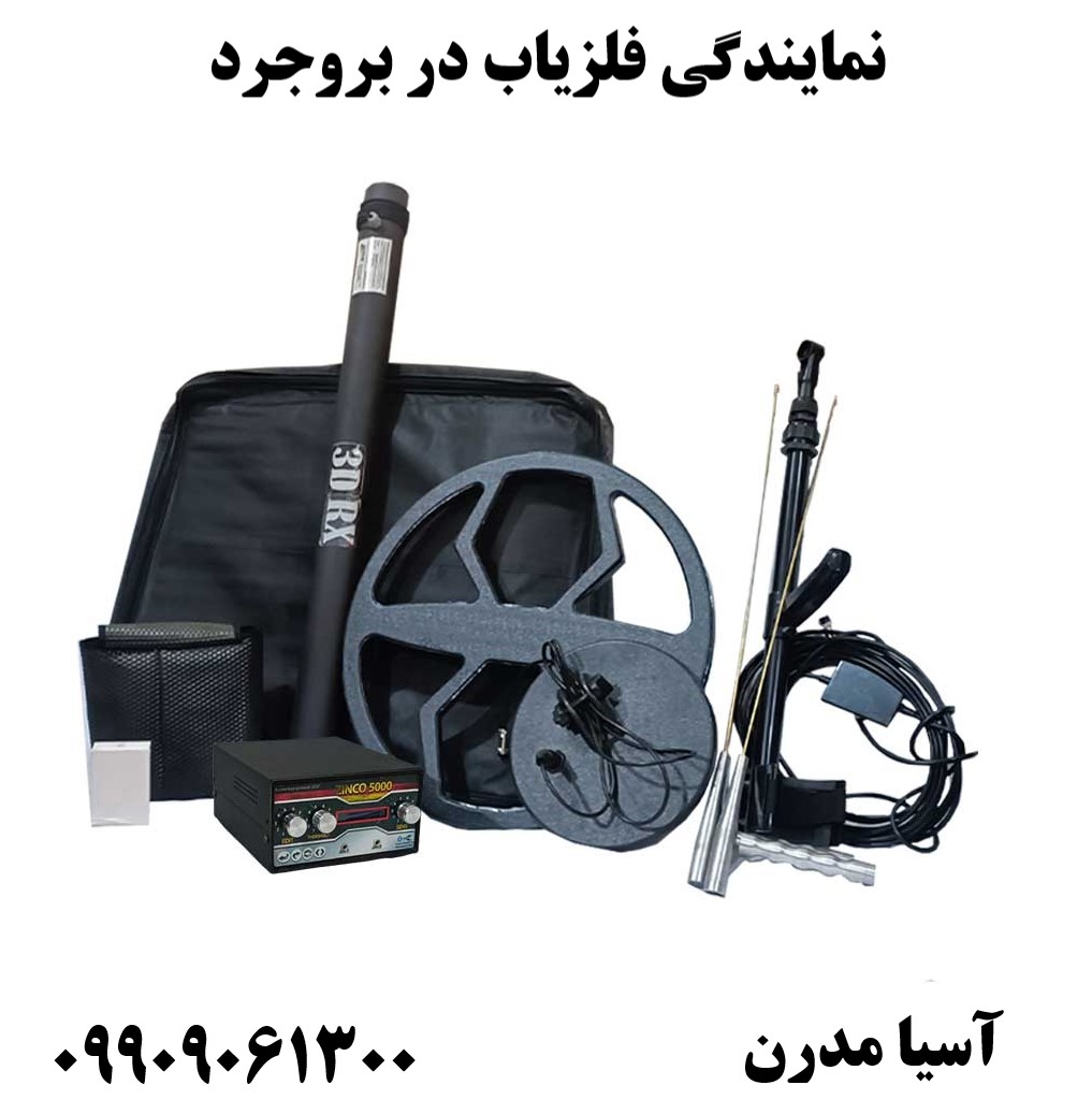 نمایندگی فلزیاب در بروجرد09909061300