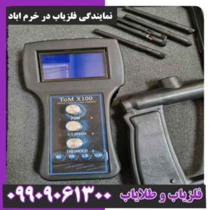 نمایندگی فلزیاب در خرم اباد