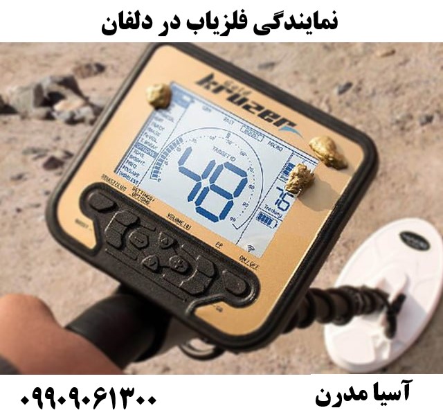 نمایندگی فلزیاب در دلفان09909061300