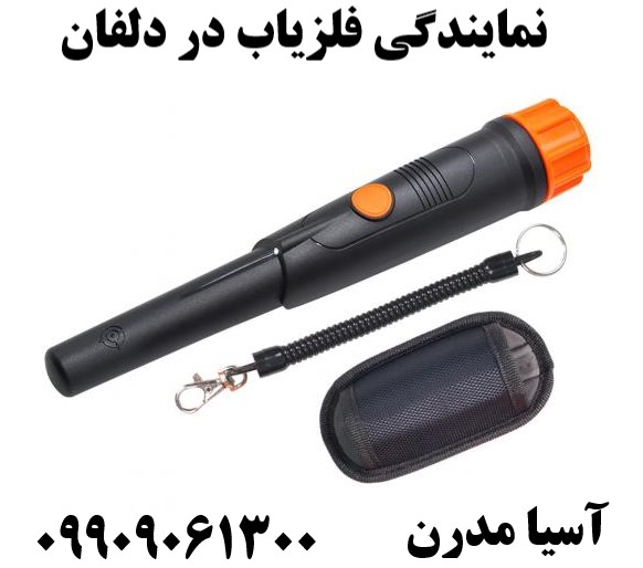 نمایندگی فلزیاب در دلفان09909061300