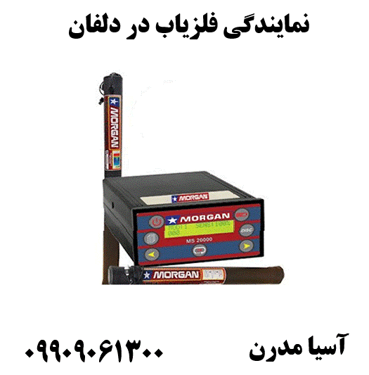 نمایندگی فلزیاب در دلفان09909061300