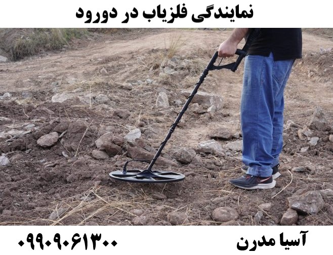 نمایندگی فلزیاب در دورود09909061300