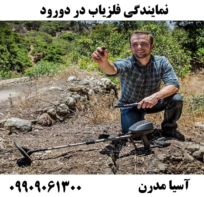 نمایندگی فلزیاب در دورود09909061300