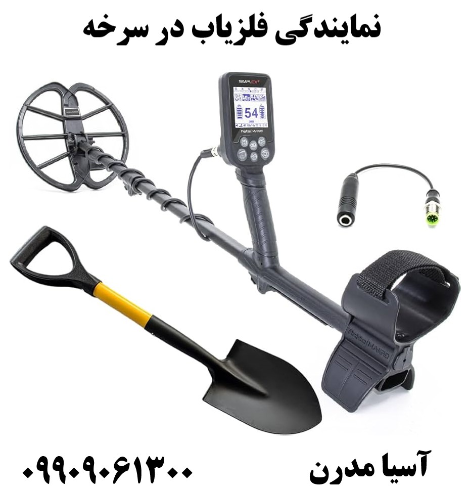نمایندگی فلزیاب در سرخه09909061300