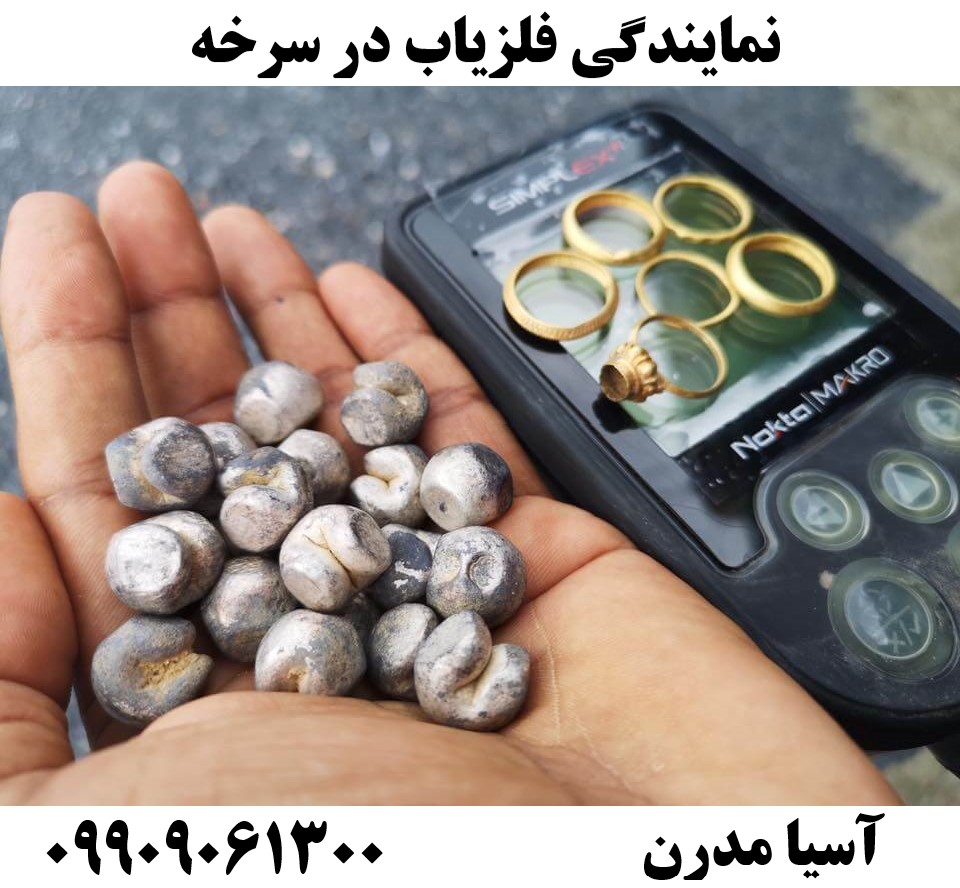 نمایندگی فلزیاب در سرخه09909061300
