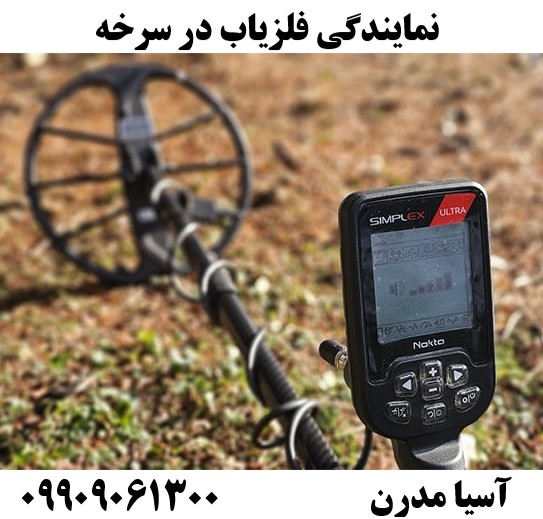 نمایندگی فلزیاب در سرخه09909061300