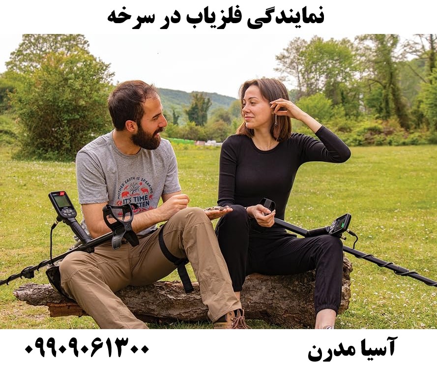 نمایندگی فلزیاب در سرخه09909061300