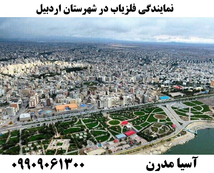 نمایندگی فلزیاب در شهرستان اردبیل09909061300
