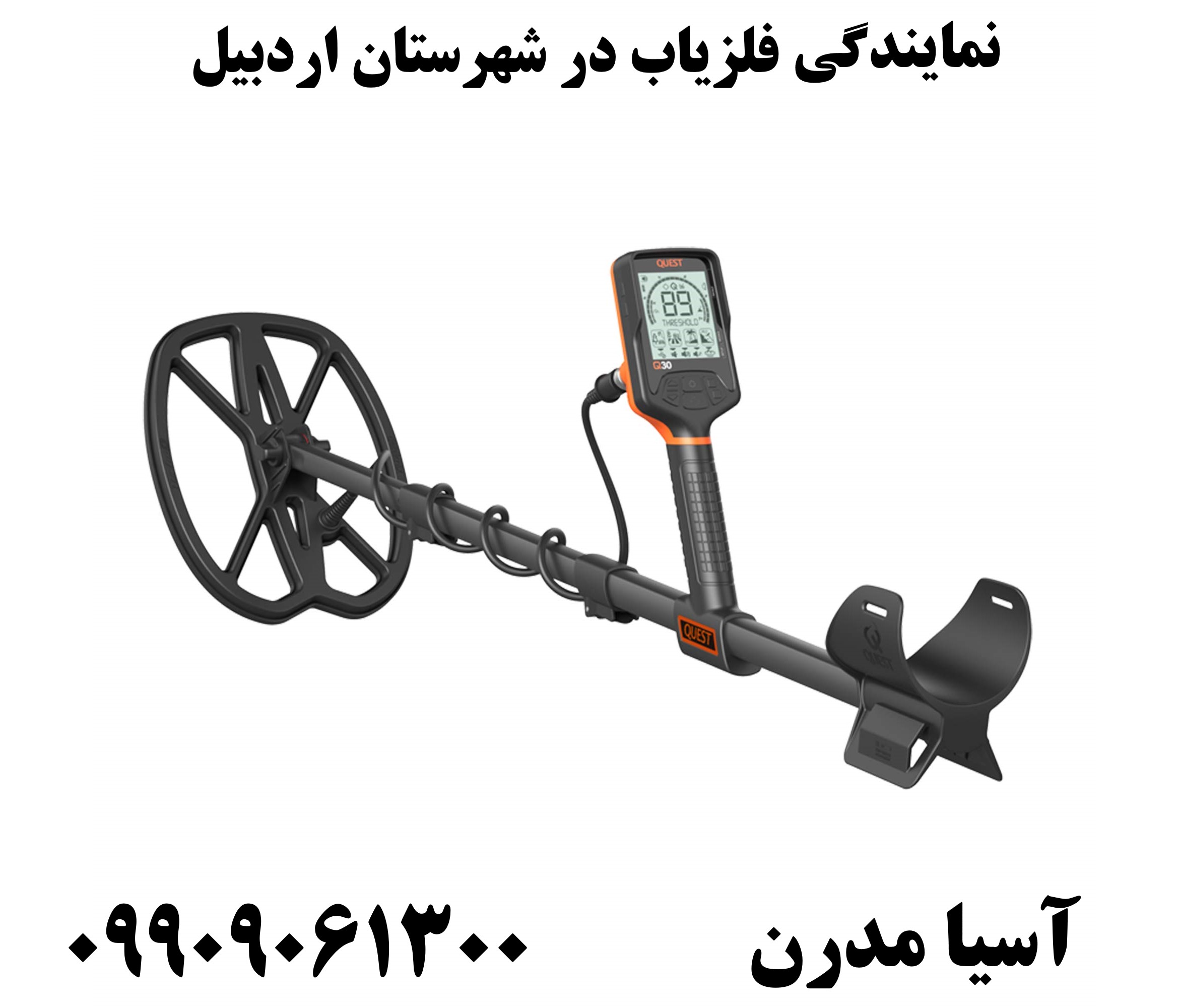 نمایندگی فلزیاب در شهرستان اردبیل09909061300