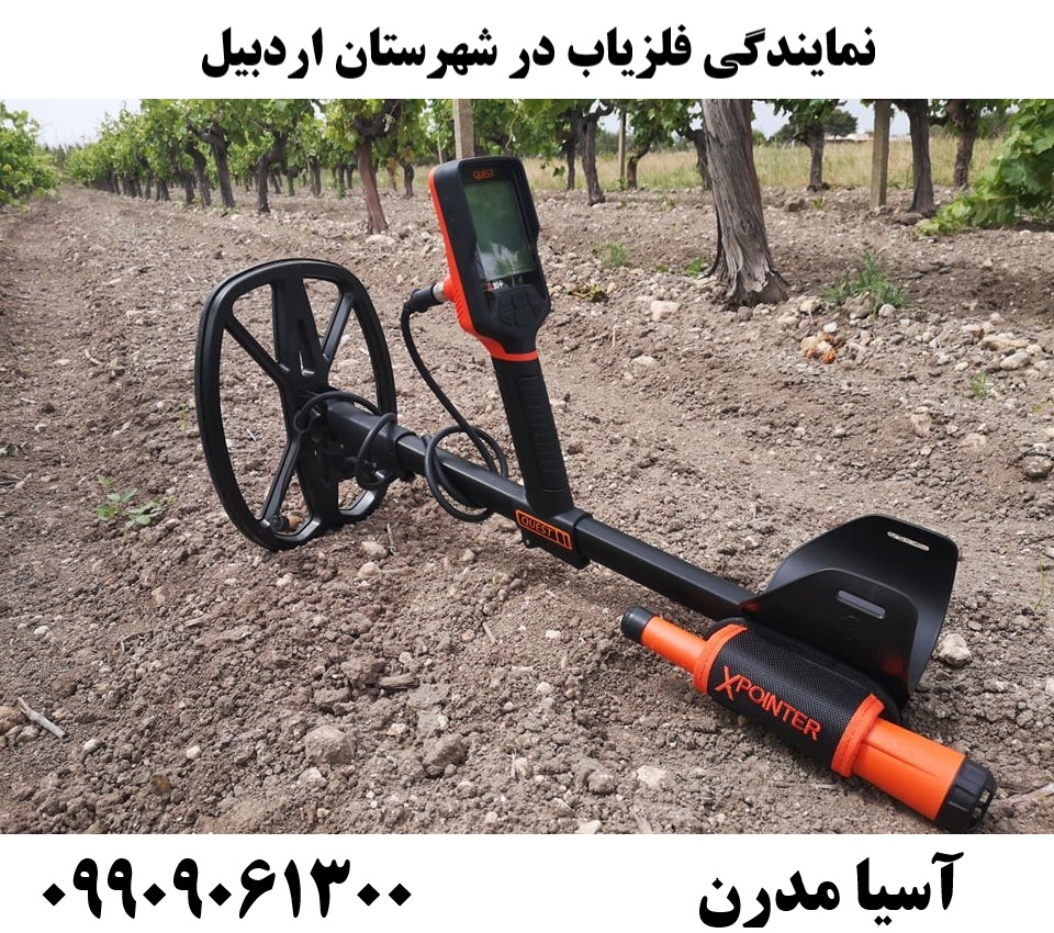 نمایندگی فلزیاب در شهرستان اردبیل09909061300