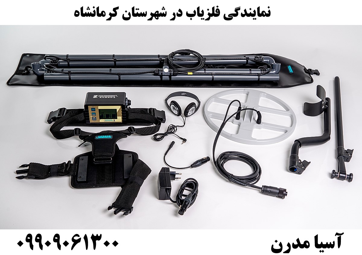 نمایندگی فلزیاب در شهرستان کرمانشاه09909061300