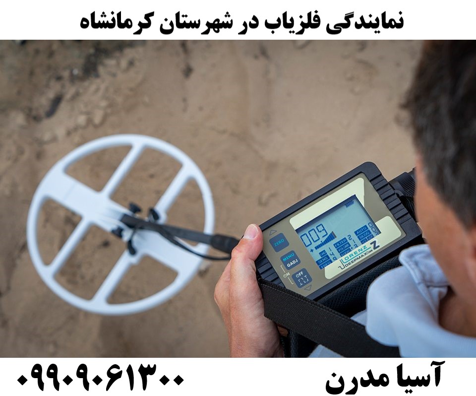 نمایندگی فلزیاب در شهرستان کرمانشاه09909061300