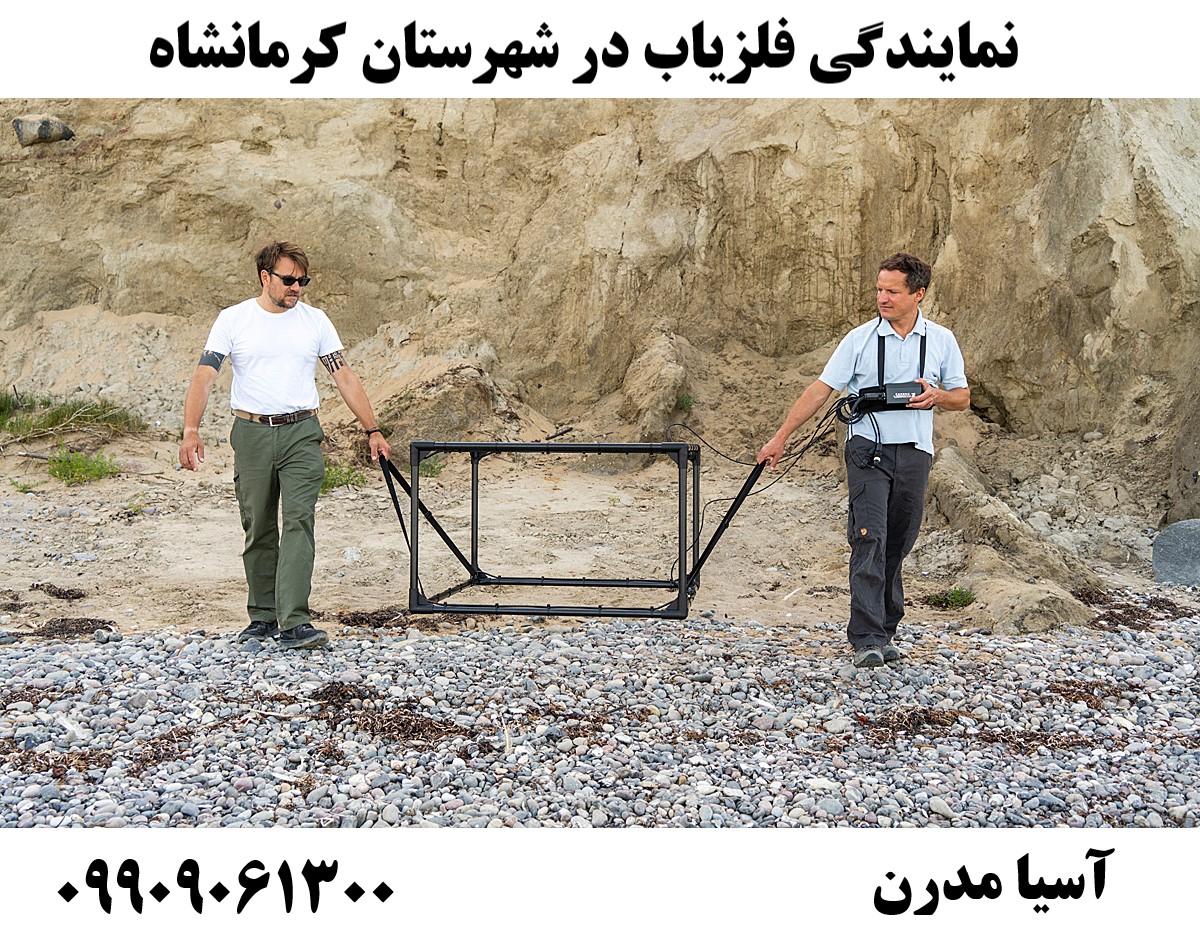 نمایندگی فلزیاب در شهرستان کرمانشاه09909061300