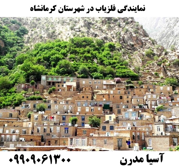 نمایندگی فلزیاب در شهرستان کرمانشاه09909061300
