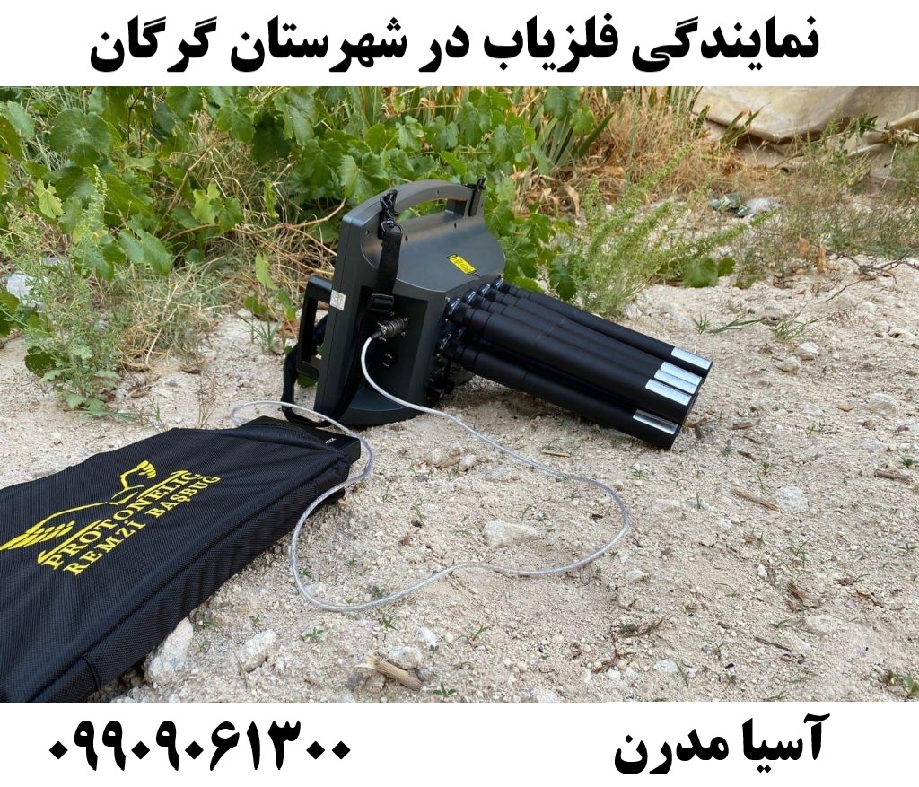 نمایندگی فلزیاب در شهرستان گرگان09909061300