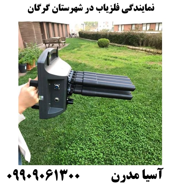 نمایندگی فلزیاب در شهرستان گرگان09909061300