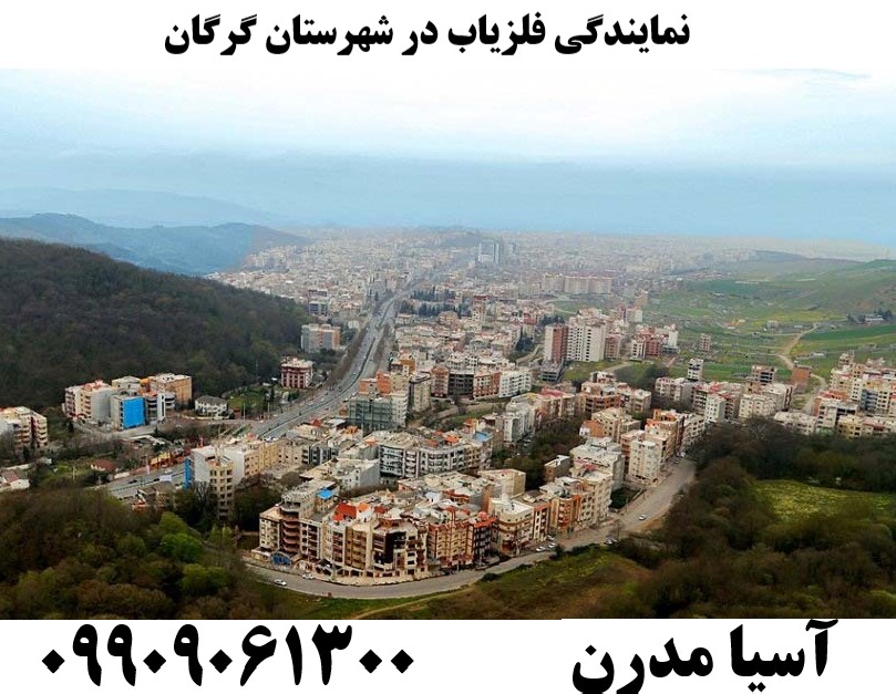 نمایندگی فلزیاب در شهرستان گرگان09909061300