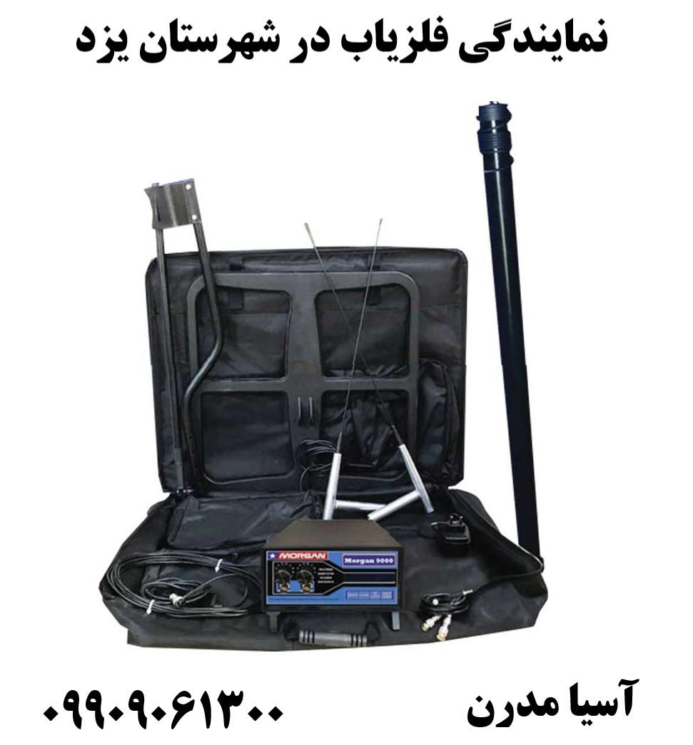 نمایندگی فلزیاب در شهرستان یزد09909061300