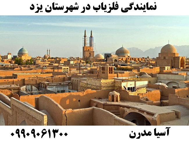نمایندگی فلزیاب در شهرستان یزد09909061300