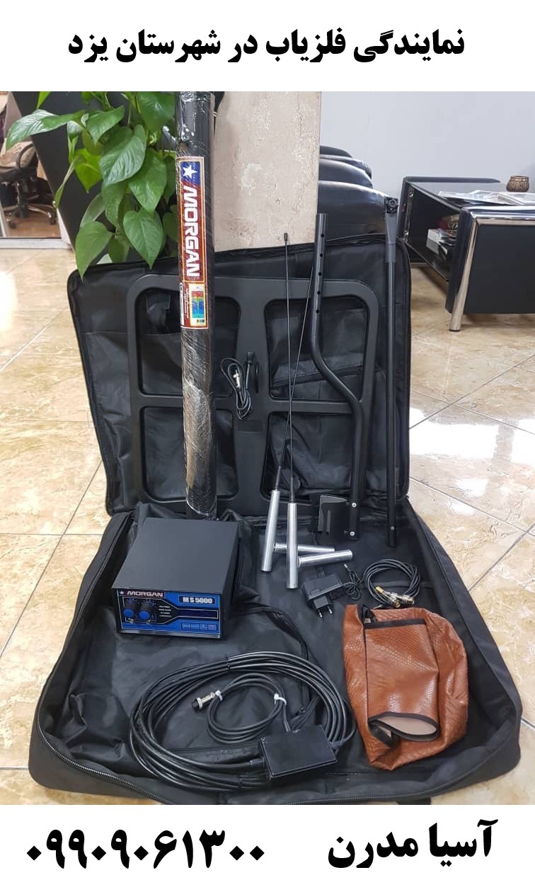 نمایندگی فلزیاب در شهرستان یزد09909061300