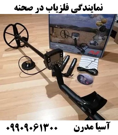 نمایندگی فلزیاب در صحنه 09909061300