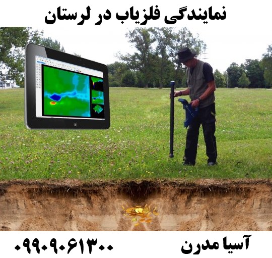 نمایندگی فلزیاب در لرستان09909061300