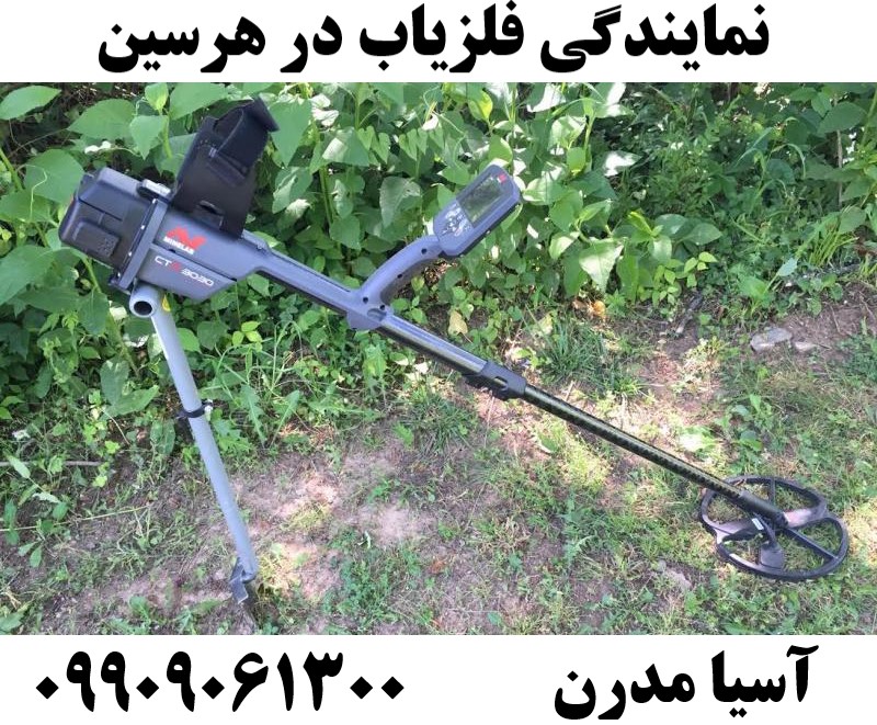 نمایندگی فلزیاب در هرسین09909061300