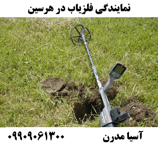 نمایندگی فلزیاب در هرسین09909061300