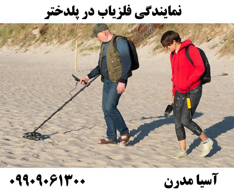 نمایندگی فلزیاب در پلدختر09909061300