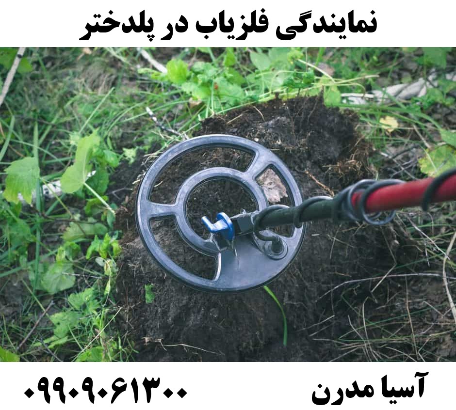 نمایندگی فلزیاب در پلدختر09909061300