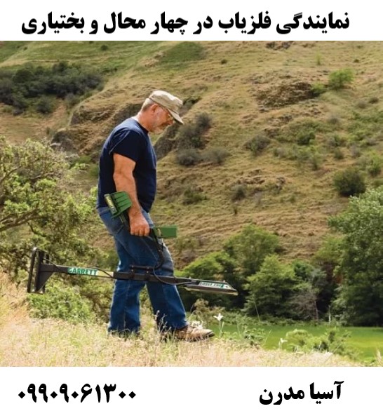 نمایندگی فلزیاب در چهار محال و بختیاری09909061300