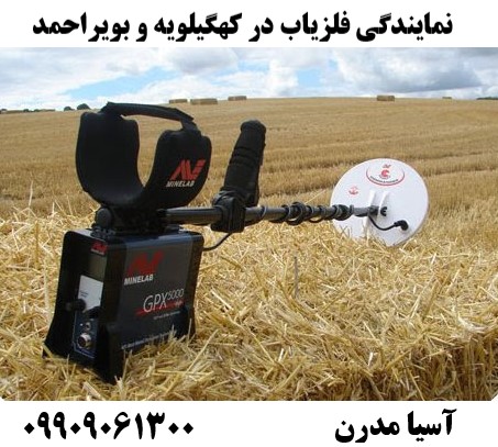 نمایندگی فلزیاب در کهگیلویه و بویراحمد09909061300