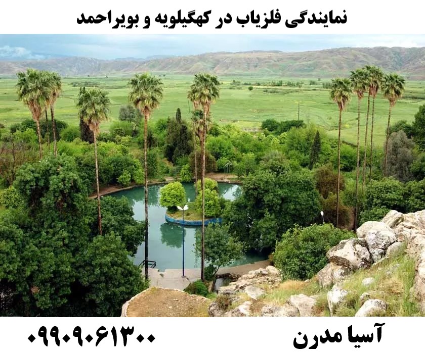 نمایندگی فلزیاب در کهگیلویه و بویراحمد09909061300