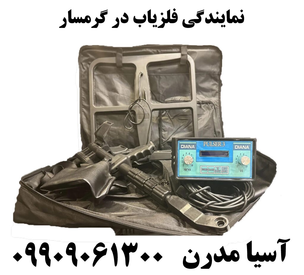 نمایندگی فلزیاب در گرمسار09909061300