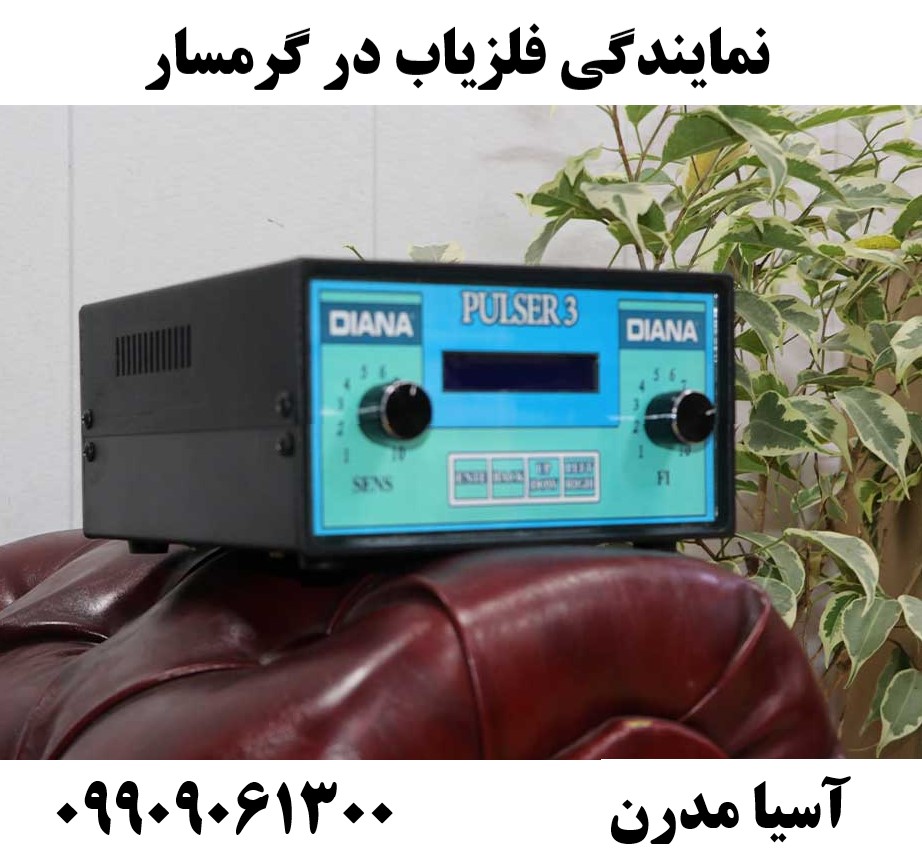 نمایندگی فلزیاب در گرمسار09909061300