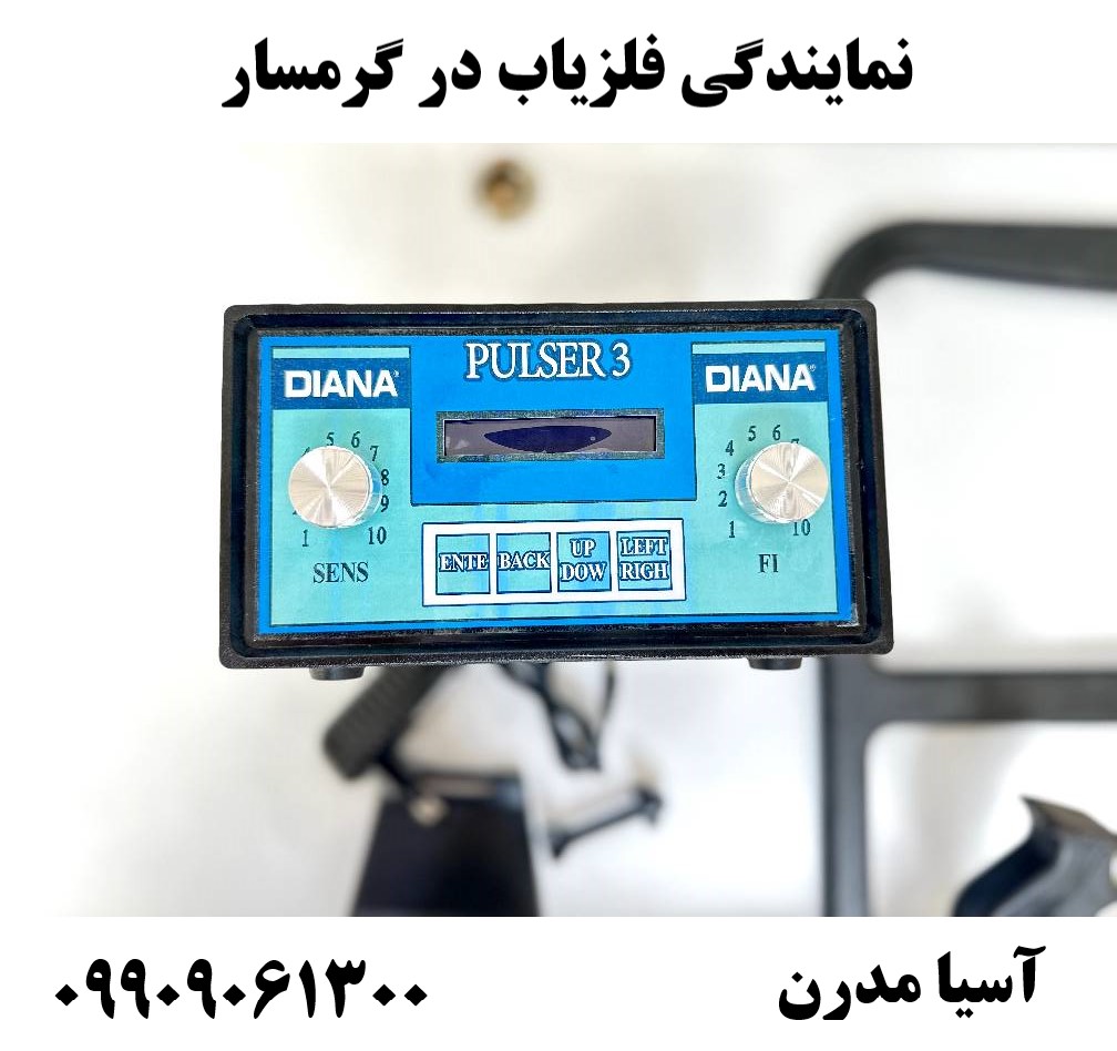 نمایندگی فلزیاب در گرمسار09909061300
