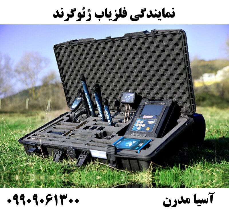 نمایندگی فلزیاب ژئوگرند09909061300