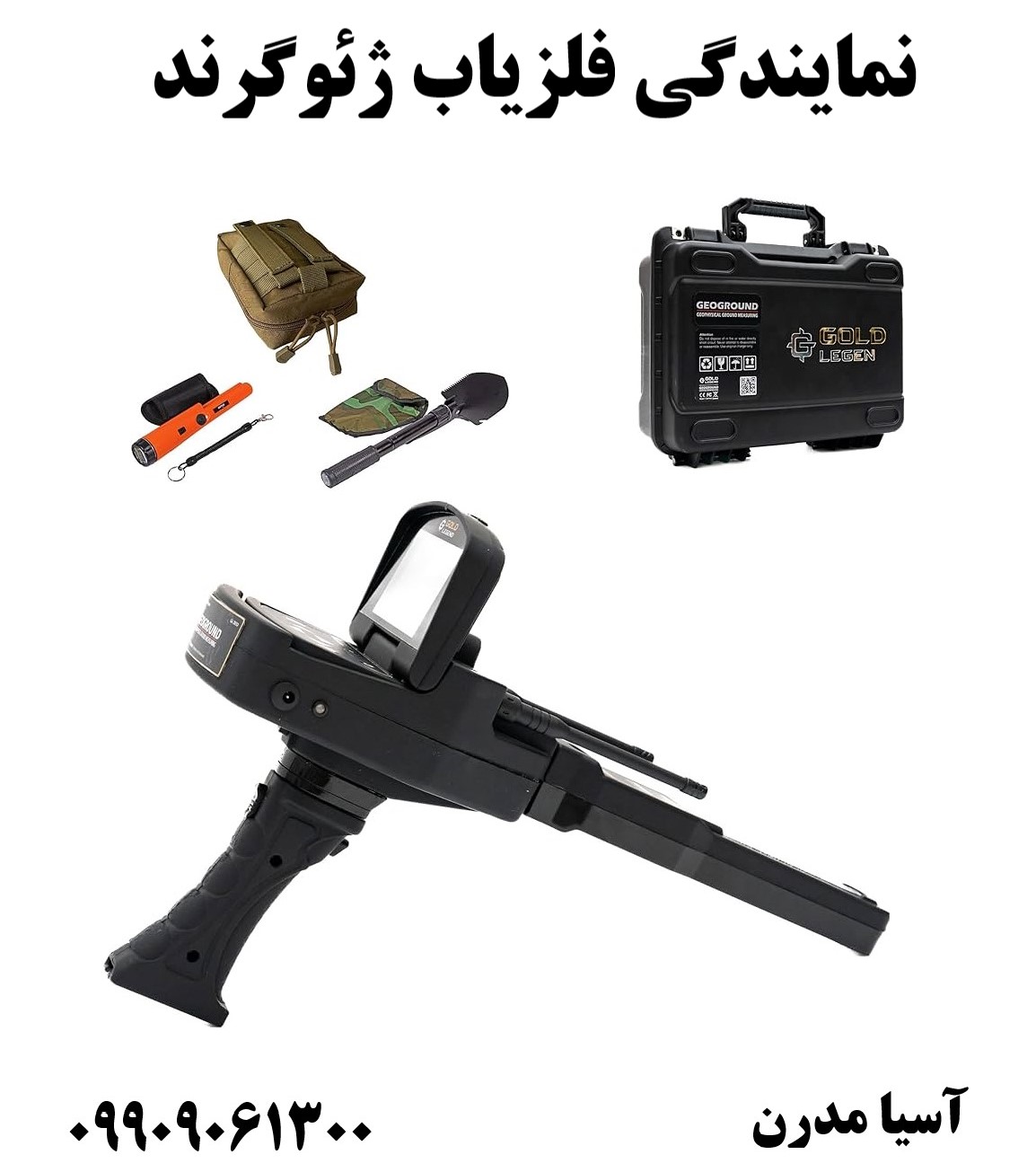 نمایندگی فلزیاب ژئوگرند09909061300