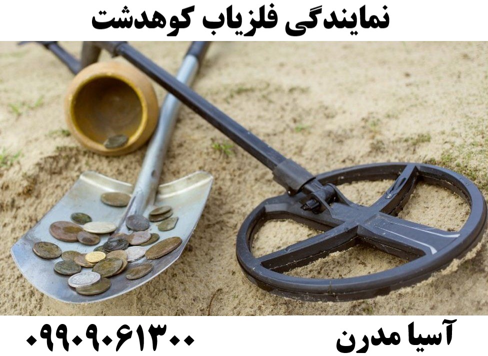 نمایندگی فلزیاب کوهدشت09909061300