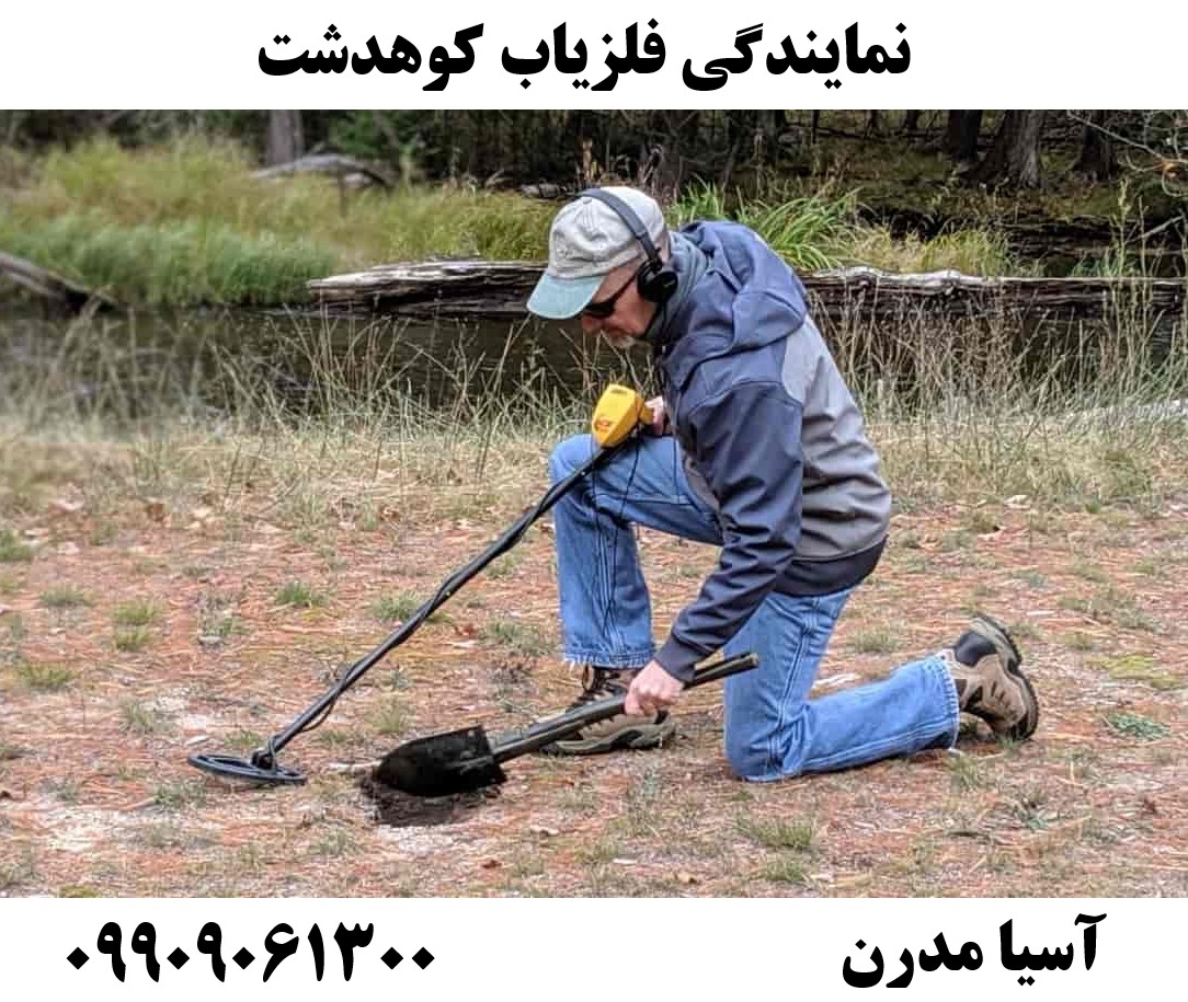 نمایندگی فلزیاب کوهدشت09909061300