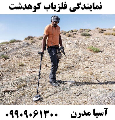 نمایندگی فلزیاب کوهدشت09909061300