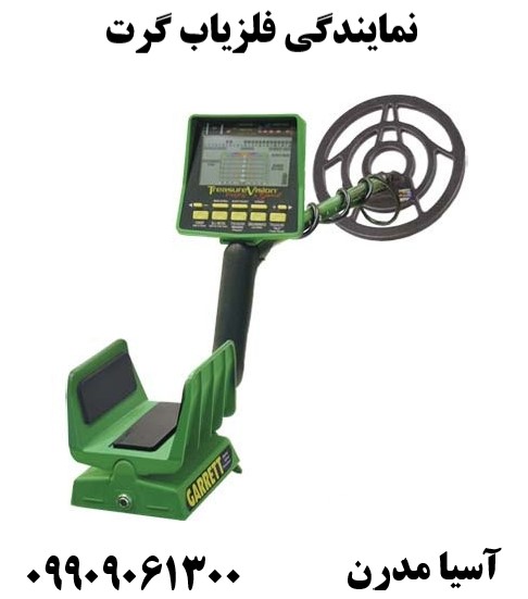 نمایندگی فلزیاب گرت 09909061300