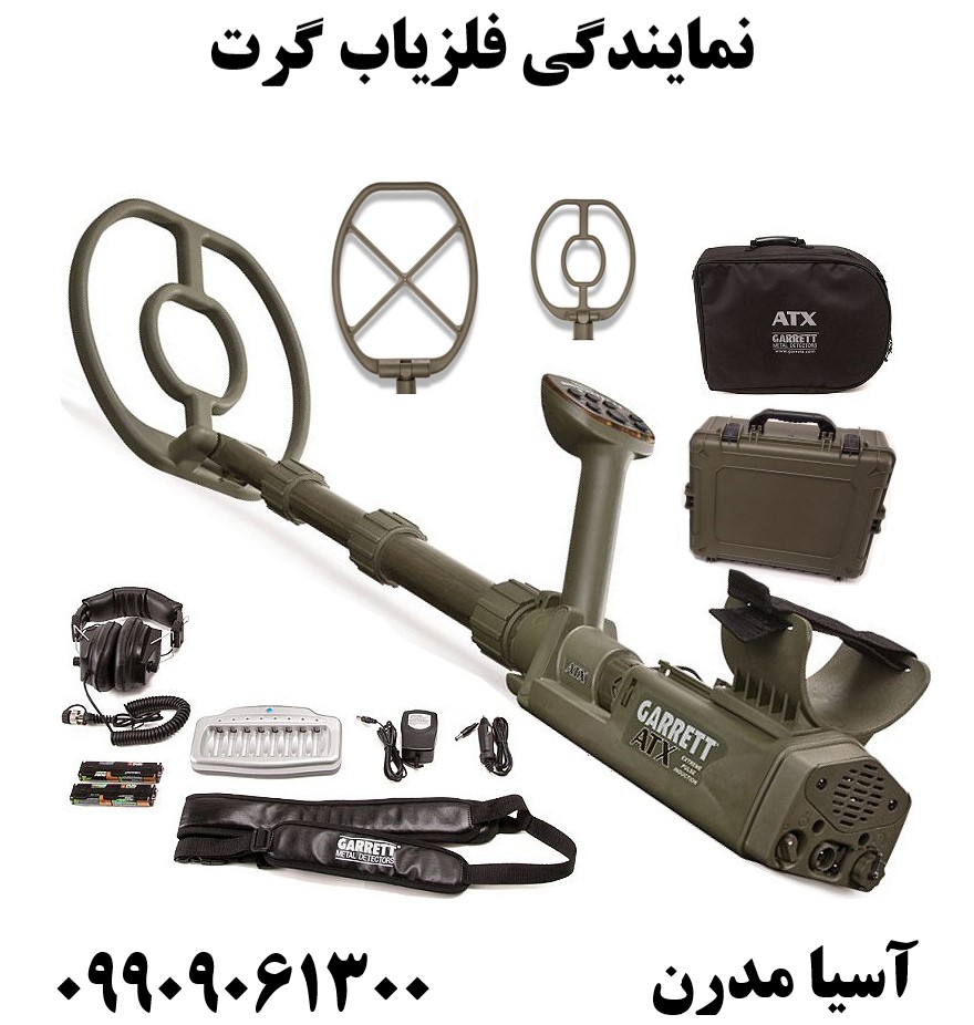 نمایندگی فلزیاب گرت 09909061300