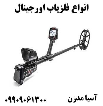 انواع فلزیاب اورجینال09909061300