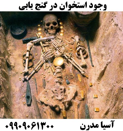 وجود استخوان در گنج یابی 09909061300