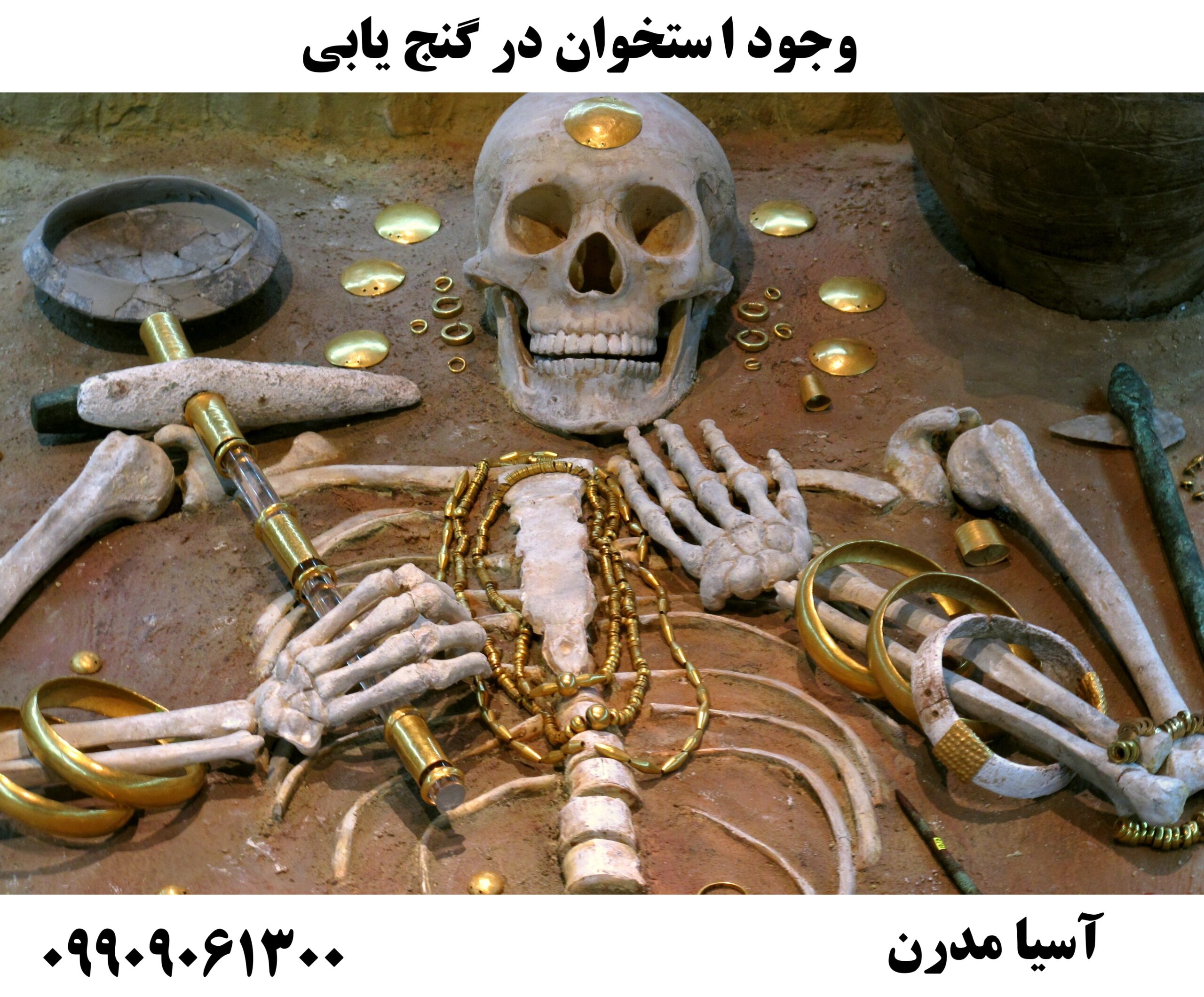 وجود استخوان در گنج یابی 09909061300